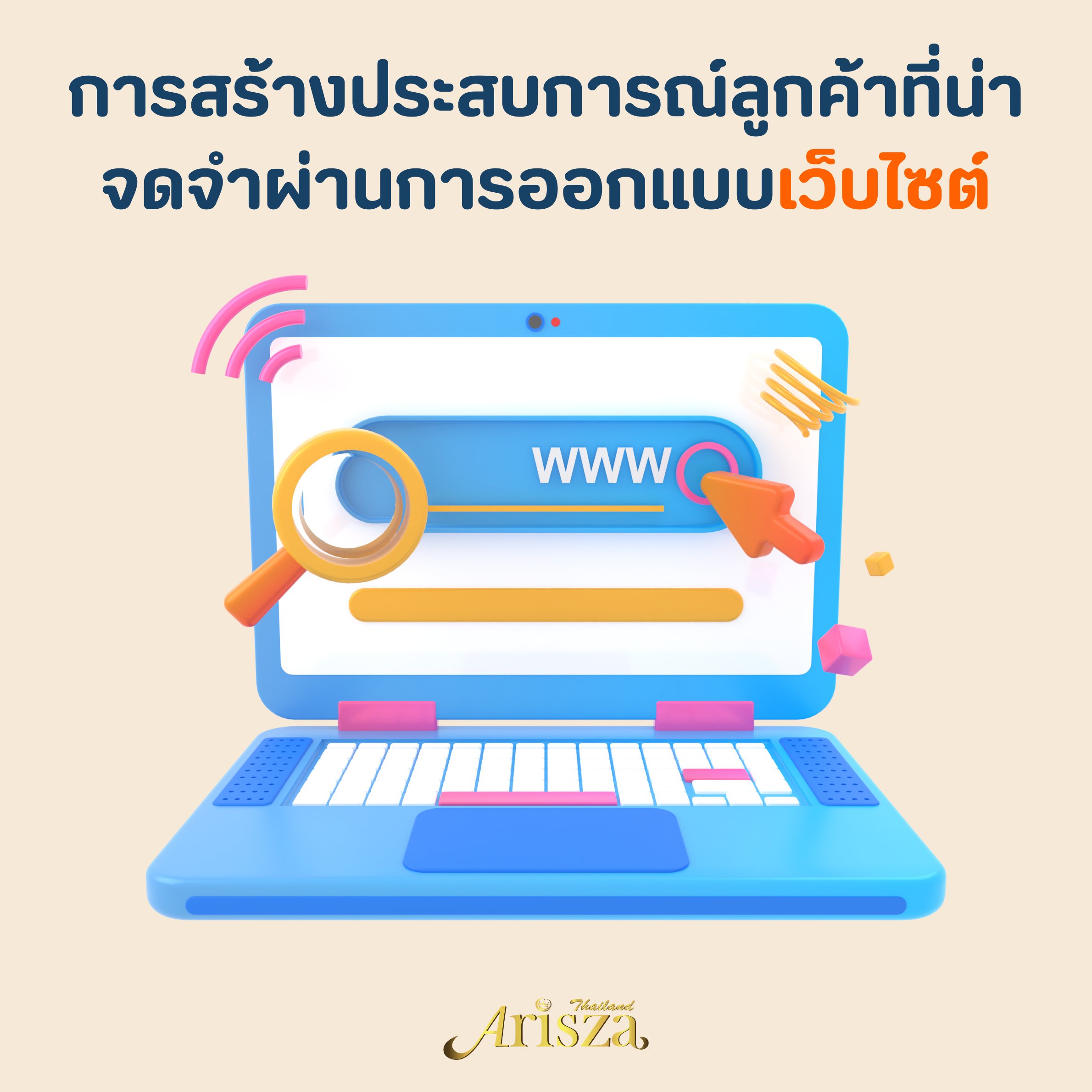 การสร้างประสบการณ์ลูกค้าที่น่าจดจำผ่านการออกแบบเว็บไซต์